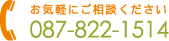 お気軽にご相談下さい 087-822-1514