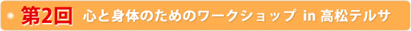 四国初!!心と体のためのワークショップin高松テルサ