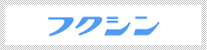 株式会社 フクシン
