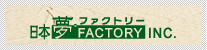 日本夢ファクトリー