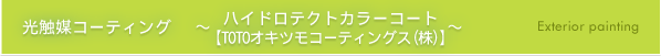 光触媒コーティング ～ハイドロテクトカラーコート[TOTOオキツモコーティングス(株)]～ Exterior painting