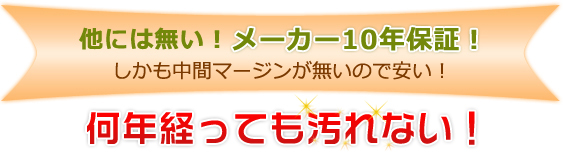 他には無い！メーカー10年保証！　しかも中間マージンが無いので安い！