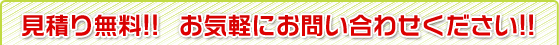 見積り無料!! お気軽にお問い合わせください!!