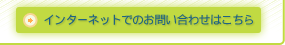インターネットでのお問い合わせはこちら