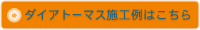 ダイアトーマス施工例はこちら