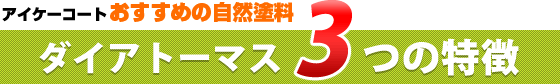 おすすめの自然塗料ダイアトーマス3つの特徴